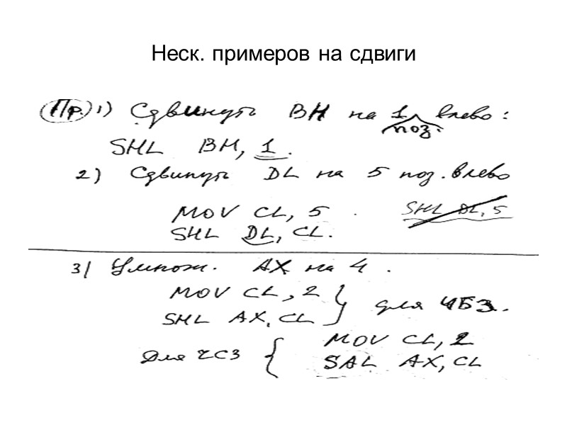 Неск. примеров на сдвиги